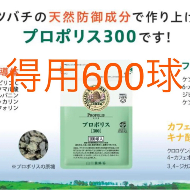 600球】山田養蜂場プロポリス300 得用600球 約200日分 | www