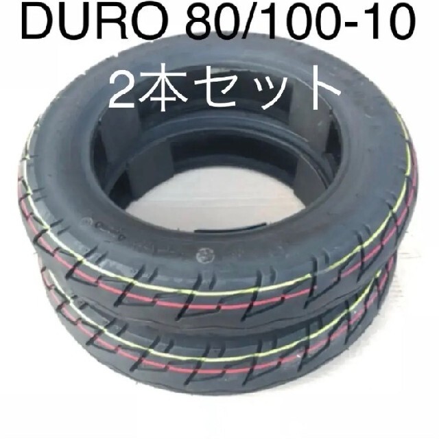 DURO 80/100-10 2本セット 送料込み タイヤ スクーター デューロ