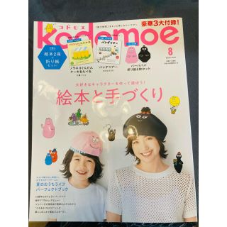 ハクセンシャ(白泉社)のkodomoe (コドモエ) 2020年 08月号(結婚/出産/子育て)