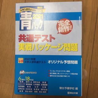 2021-共通テスト 実戦パッケージ問題(青パック)(語学/参考書)