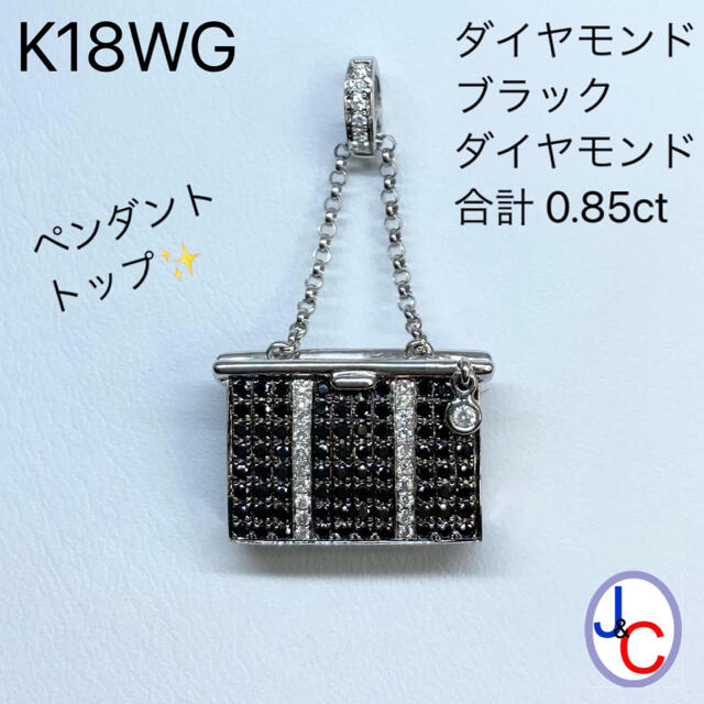 【JC1-5324】K18WG 天然DIA&ブラックDIA ペンダントトップペンダント