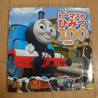 ト－マスのひみつ１００ ト－マスはかせになろう！(絵本/児童書)