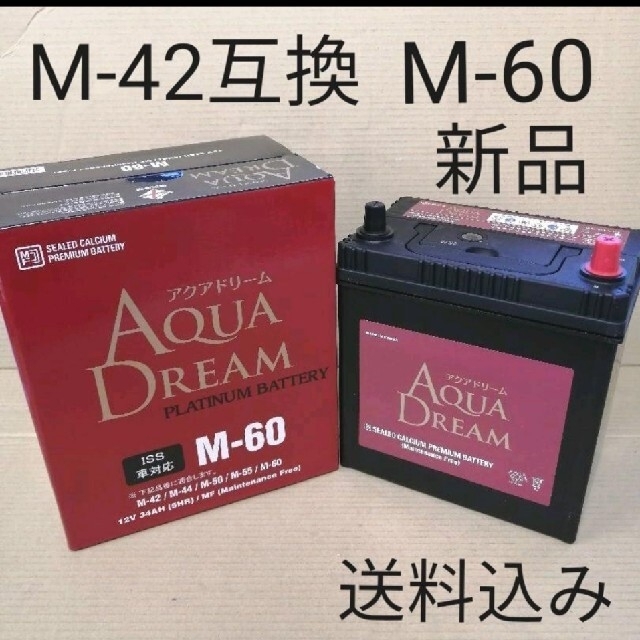 フィット【新品 送料込み】M-42互換 バッテリー M-60 I/S車対応 M42