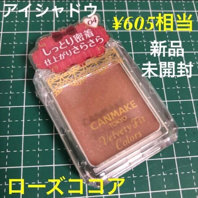 CANMAKE(キャンメイク)のアイシャドウ キャンメイク ベルベッティフィットカラーズ 04 新品 コスメ/美容のベースメイク/化粧品(アイシャドウ)の商品写真