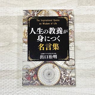 人生の教養が身につく名言集(人文/社会)