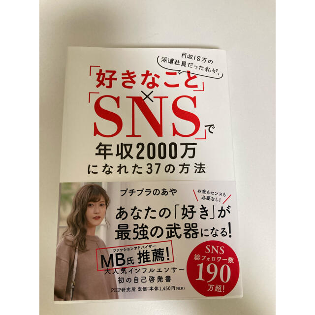 月収１８万の派遣社員だった私が、「好きなこと」×「ＳＮＳ」で年収２０００万になれ エンタメ/ホビーの本(ビジネス/経済)の商品写真