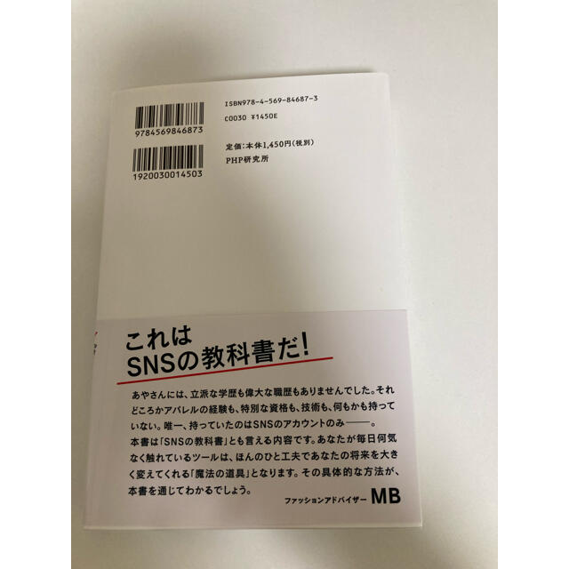 月収１８万の派遣社員だった私が、「好きなこと」×「ＳＮＳ」で年収２０００万になれ エンタメ/ホビーの本(ビジネス/経済)の商品写真