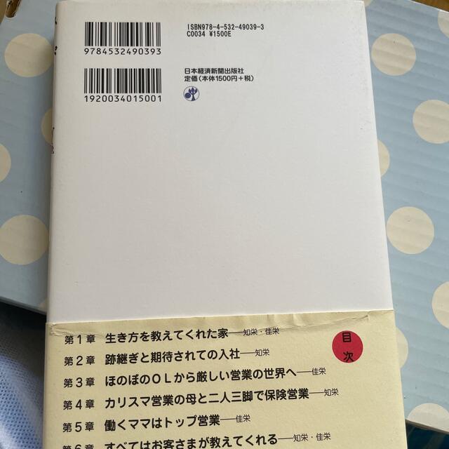 ス－パ－セ－ルス姉妹知栄と佳栄 「母」から受け継いだ豊かなこころ エンタメ/ホビーの本(ビジネス/経済)の商品写真