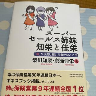 ス－パ－セ－ルス姉妹知栄と佳栄 「母」から受け継いだ豊かなこころ(ビジネス/経済)