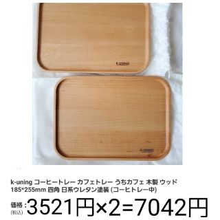 ムジルシリョウヒン(MUJI (無印良品))のk-uning トレイ カフェトレイ うちカフェ 木製 ウッド トレー　プレート(収納/キッチン雑貨)