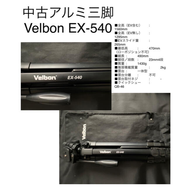 Velbon(ベルボン)の中古 Velbon（ベルボン） 中型アルミ製三脚 EX-540 スマホ/家電/カメラのカメラ(その他)の商品写真