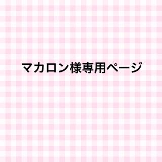 マカロン様専用ページ(その他)