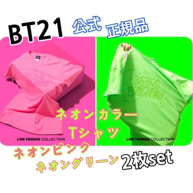 防弾少年団(BTS)(ボウダンショウネンダン)のBTS💜2枚セット　BT21 公式　Tシャツ　ネオンカラー　ラインフレンズ エンタメ/ホビーのエンタメ その他(その他)の商品写真