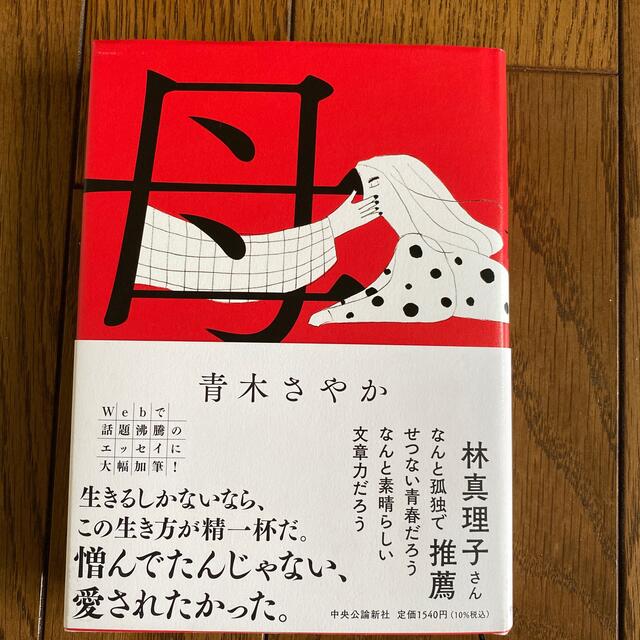 専用　母　青木さやか エンタメ/ホビーの本(文学/小説)の商品写真