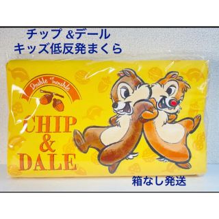 ディズニー(Disney)のキッズ　低反発　まくら　ピロー　チップ&デール　ディズニー　25x40(枕)