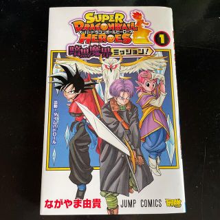 スーパードラゴンボールヒーローズ暗黒魔界ミッション！ １(少年漫画)