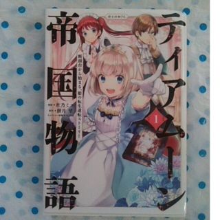 ティアムーン帝国物語＠ＣＯＭＩＣ 断頭台から始まる、姫の転生逆転ストーリー １(その他)