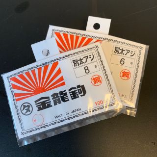 金龍鉤　別太アジ　8号　200本