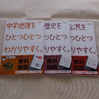 【社会 3冊セット】ひとつひとつわかりやすく｡(地理・歴史・公民)(語学/参考書)