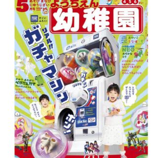 ショウガクカン(小学館)の幼稚園 2019年 5月号 付録 かえってきた！ガチャマシン カプセル10個つき(知育玩具)