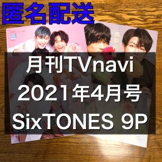 ストーンズ(SixTONES)のSixTONES 月刊TVnavi 4月号  切り抜き ストーンズ(アイドルグッズ)