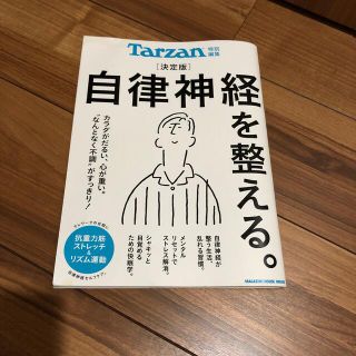 マガジンハウス(マガジンハウス)の決定版自律神経を整える。(健康/医学)