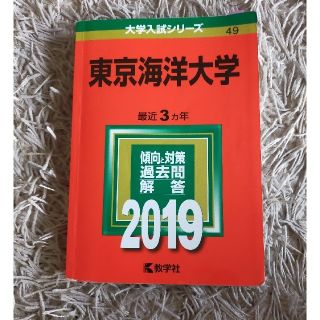 東京海洋大学 ２０１９(語学/参考書)