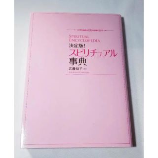 スピリチュアル事典 : 決定版!  占い　パワーストーン　コスメ　オーラ　(趣味/スポーツ/実用)