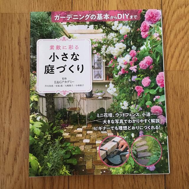 素敵に彩る小さな庭づくりガーデニングの基本からＤＩＹまで エンタメ/ホビーの本(趣味/スポーツ/実用)の商品写真