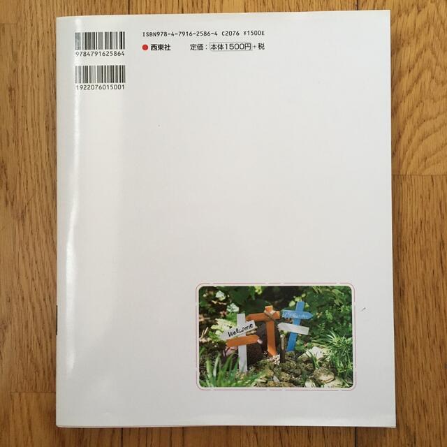 素敵に彩る小さな庭づくりガーデニングの基本からＤＩＹまで エンタメ/ホビーの本(趣味/スポーツ/実用)の商品写真