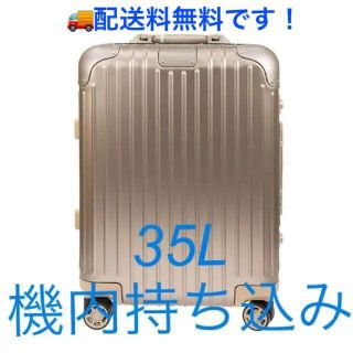 リモワ(RIMOWA)のゴルフ様専用リモワスーツケース92553034 35L 機内持ち込み(トラベルバッグ/スーツケース)