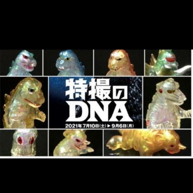 特撮のDNA　ゴジラ　富士山にあらわる～『ビル箱』怪獣シリーズ