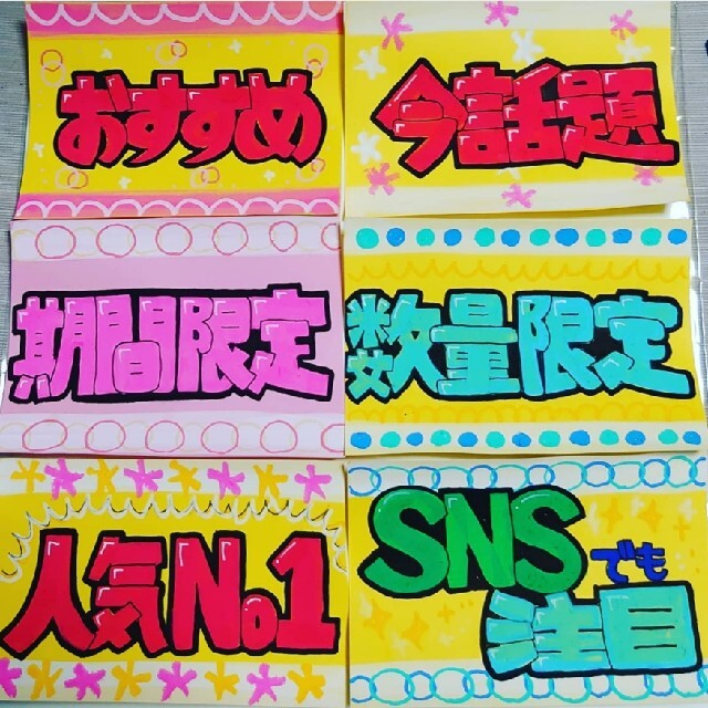 手書きPOP作成!販促ポップ6枚セット!プライスカード販売pop ハンドメイドのハンドメイド その他(その他)の商品写真