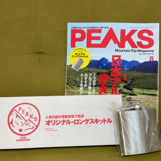 エイシュッパンシャ(エイ出版社)のPEAKS (ピークス) 2021年 08月号の付録と以前の付録のスキットル(趣味/スポーツ)