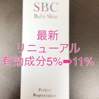 SBC ベビースキン パーフェクト リジェネレーション 湘南　新品未使用　1個(美容液)