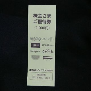 イオン(AEON)のイオンファンタジー 株主優待 1000円分(その他)