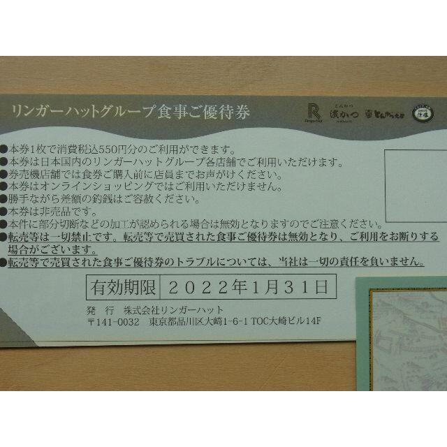 リンガーハット 株主優待 11000円分優待券/割引券