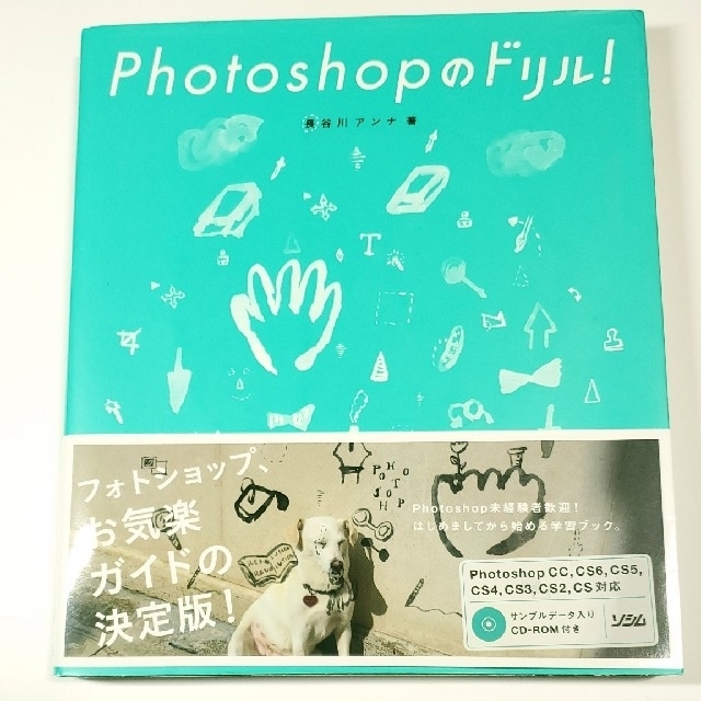 Photoshopのドリル CD付き 美品 フォトショップ 練習 初心者 エンタメ/ホビーの本(コンピュータ/IT)の商品写真