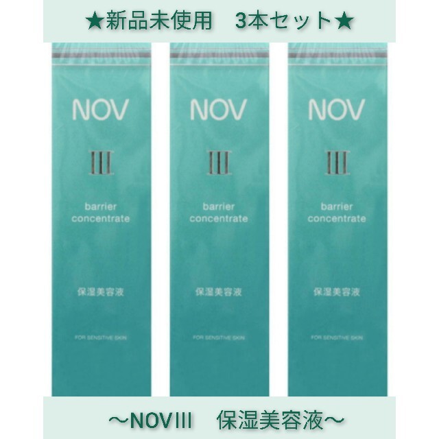 NOV(ノブ)の得セット★NOVⅢ/ノブⅢ★保湿美容液/バリアコンセントレイト★3本セット コスメ/美容のスキンケア/基礎化粧品(美容液)の商品写真