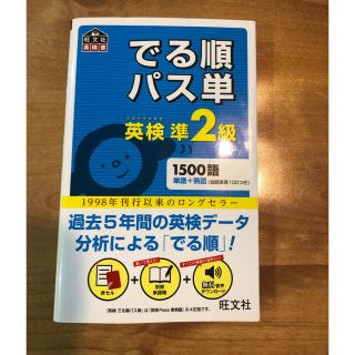 旺文社　英検準二級　でる順パス単(資格/検定)