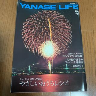 ショウガクカン(小学館)のYANASE LIFE 2021夏号(カタログ/マニュアル)