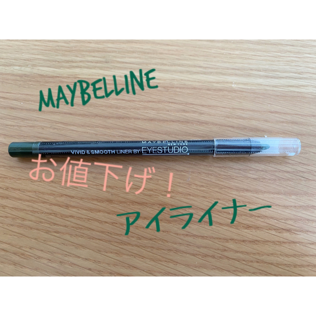 MAYBELLINE(メイベリン)のメイビリンアイライナー　最終値下げ コスメ/美容のベースメイク/化粧品(アイライナー)の商品写真