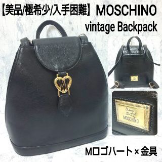 モスキーノ(MOSCHINO)の【美品/極希少/入手困難】MOSCHINO ヴィンテージ リュック Mロゴハート(リュック/バックパック)