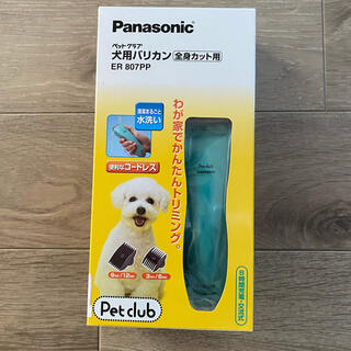 パナソニック(Panasonic)の【値下げ】犬用バリカン 全身カット用(犬)