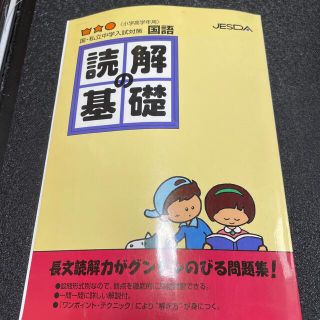 読解の基礎 高学年用(語学/参考書)