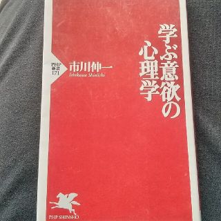 学ぶ意欲の心理学(文学/小説)