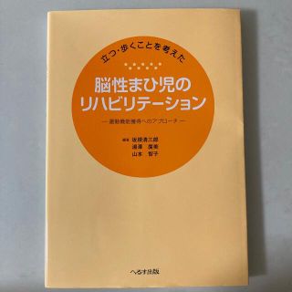 立つ・歩くことを考えた脳性まひ児のリハビリテーション 運動機能獲得へのアプローチ(健康/医学)