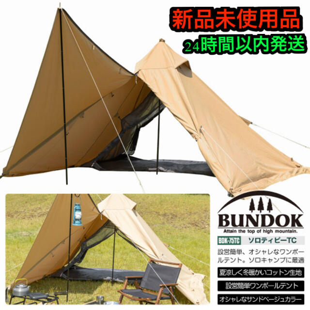 BUNDOK ソロティピー TC サンドベージュ BDK-75TCSB重量48kg