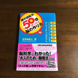 頭の回転が５０倍速くなる脳の作り方(ビジネス/経済)