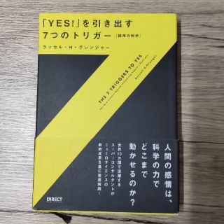 「Ｙｅｓ！」を引き出す７つのトリガ－ 説得の科学(人文/社会)